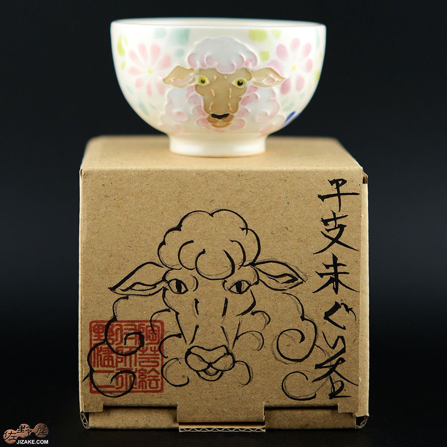 【箱入】永野健二　干支　未（ひつじ）ぐい呑み