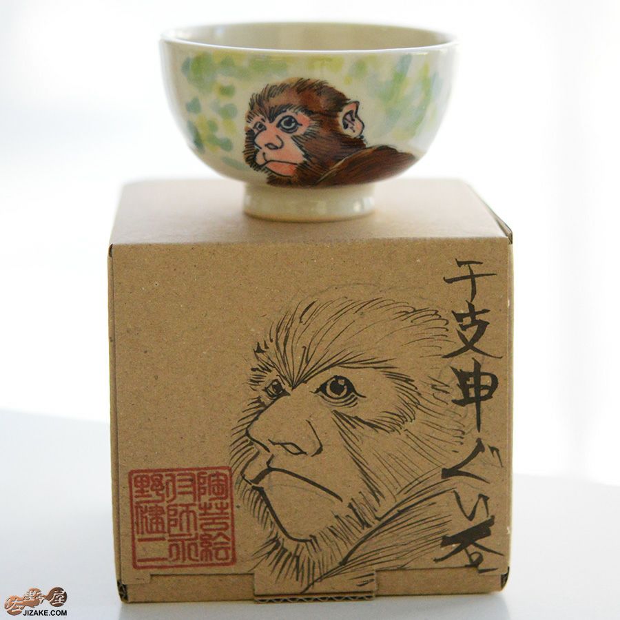 【箱入】永野健二　干支　申（さる）ぐい呑み