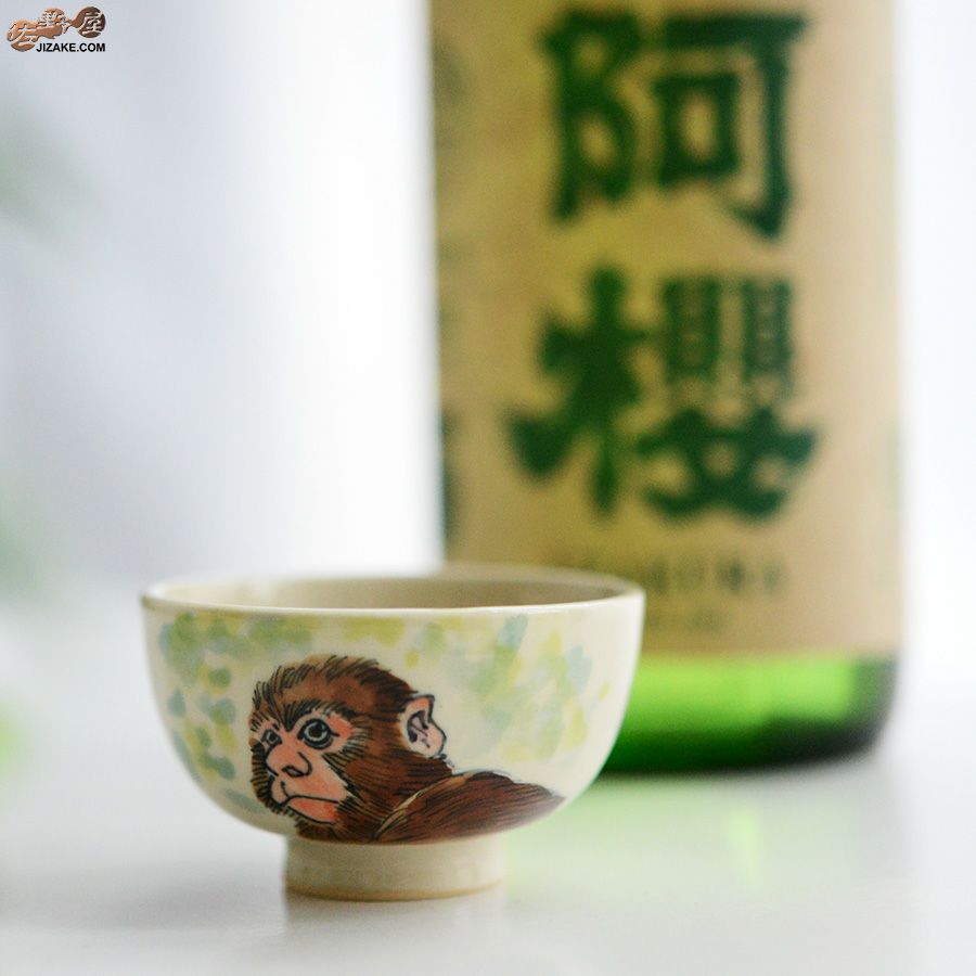 【箱入】永野健二　干支　申（さる）ぐい呑み