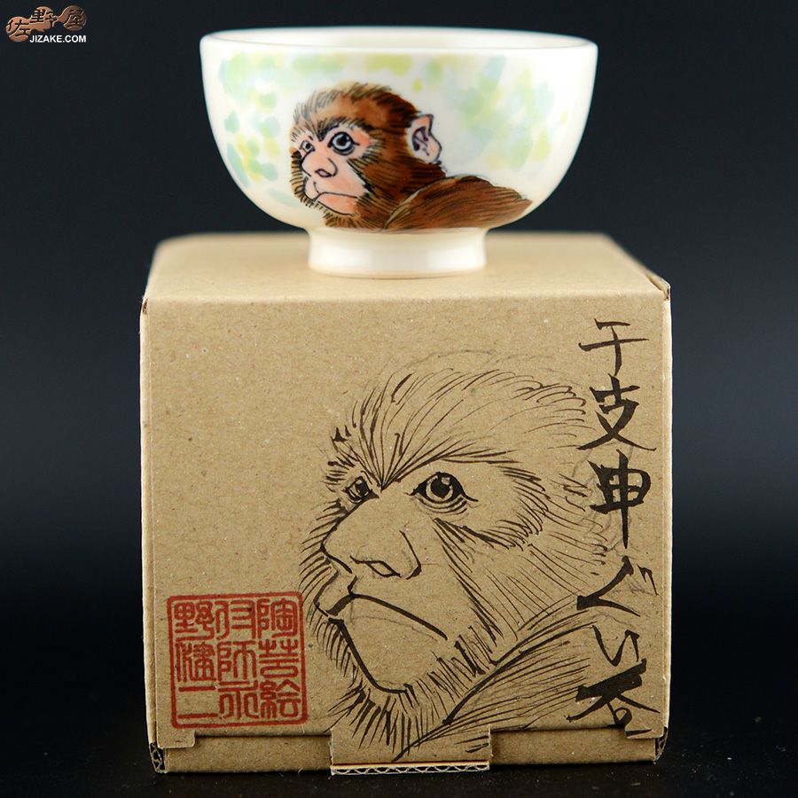 【箱入】永野健二　干支　申（さる）ぐい呑み