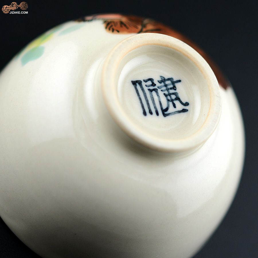 【箱入】永野健二　干支　申（さる）ぐい呑み