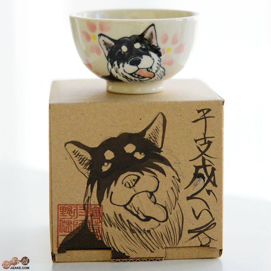 【箱入】永野健二　干支　戌（いぬ）ぐい呑み