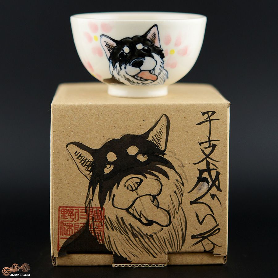 【箱入】永野健二　干支　戌（いぬ）ぐい呑み