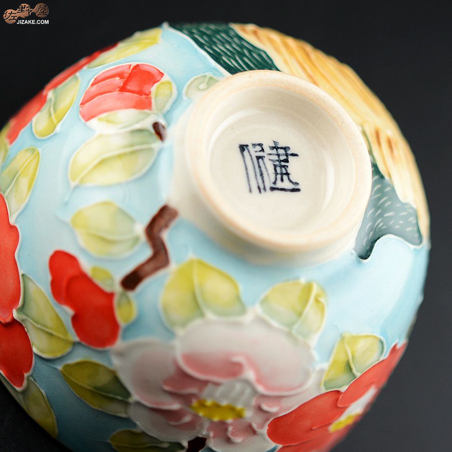 【箱入】永野健二　雉　大ぶりぐいのみ