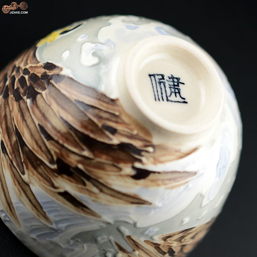 【箱入】永野健二　鷹　大ぶりぐいのみ