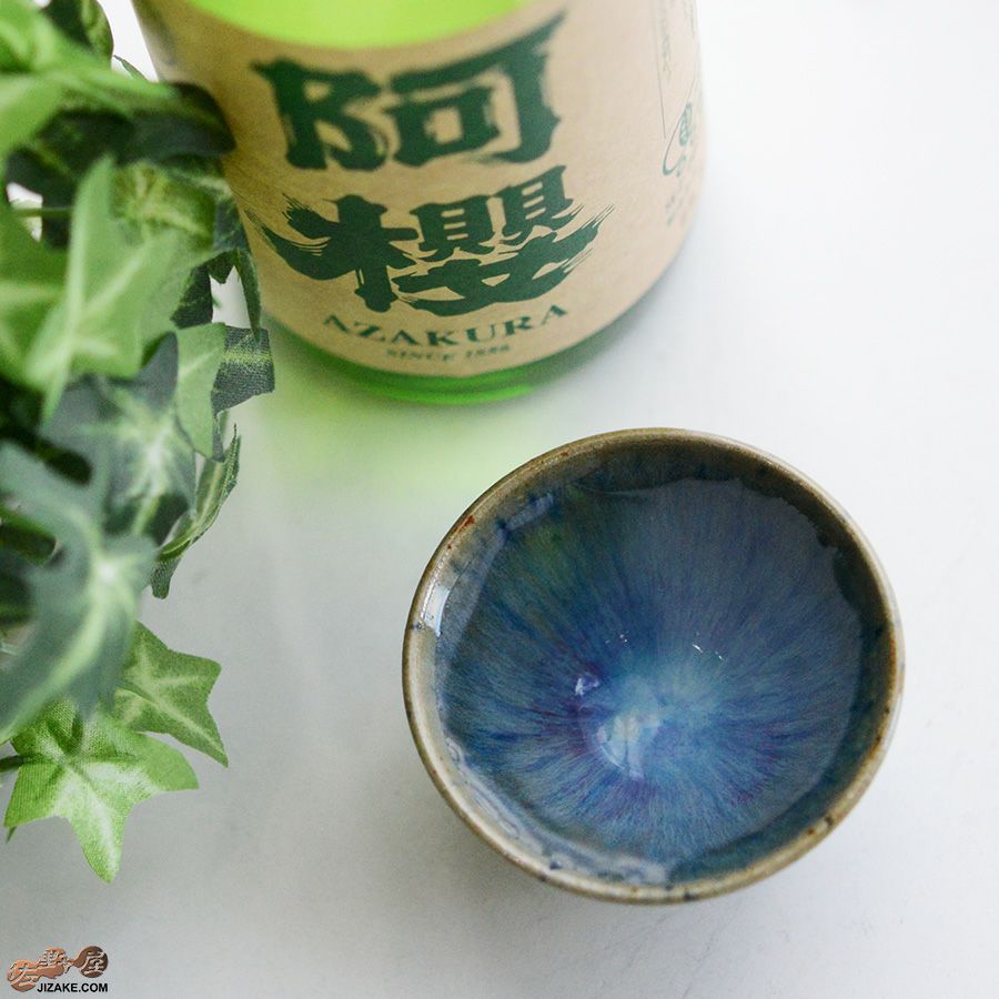 陶房 啓峰　井上啓作　ぐい呑み　蒼泉（せいせん）