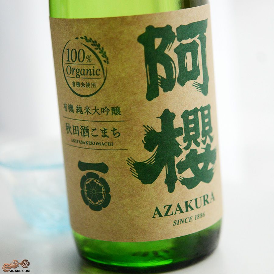 阿櫻酒造　阿櫻　純米大吟醸　無濾過原酒　有機秋田酒こまち
