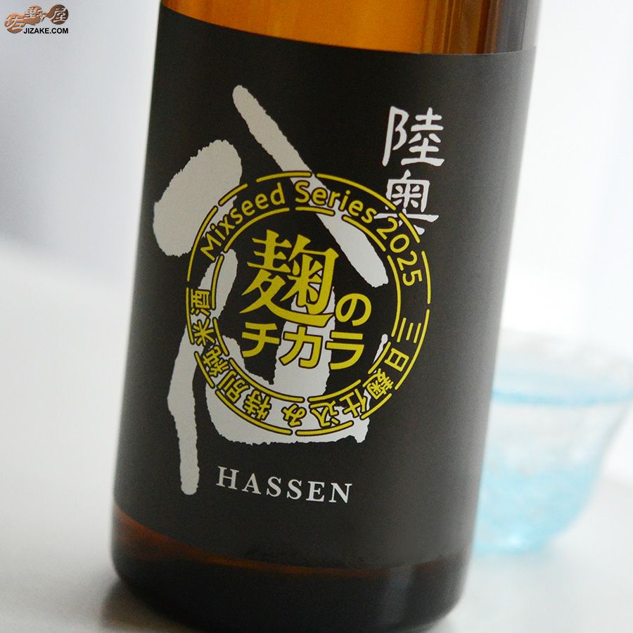 八戸酒造　陸奥八仙　ミクシードシリーズ 2025 麹のチカラbrewed by 石橋伸也