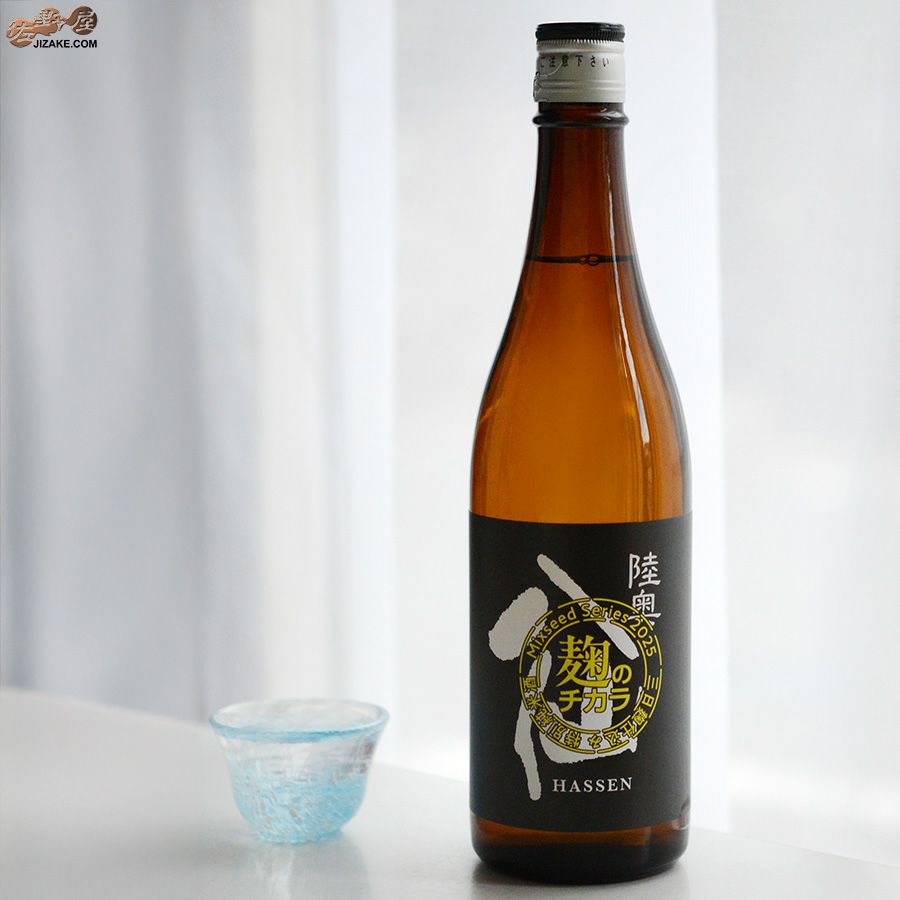 八戸酒造　陸奥八仙　ミクシードシリーズ 2025 麹のチカラbrewed by 石橋伸也