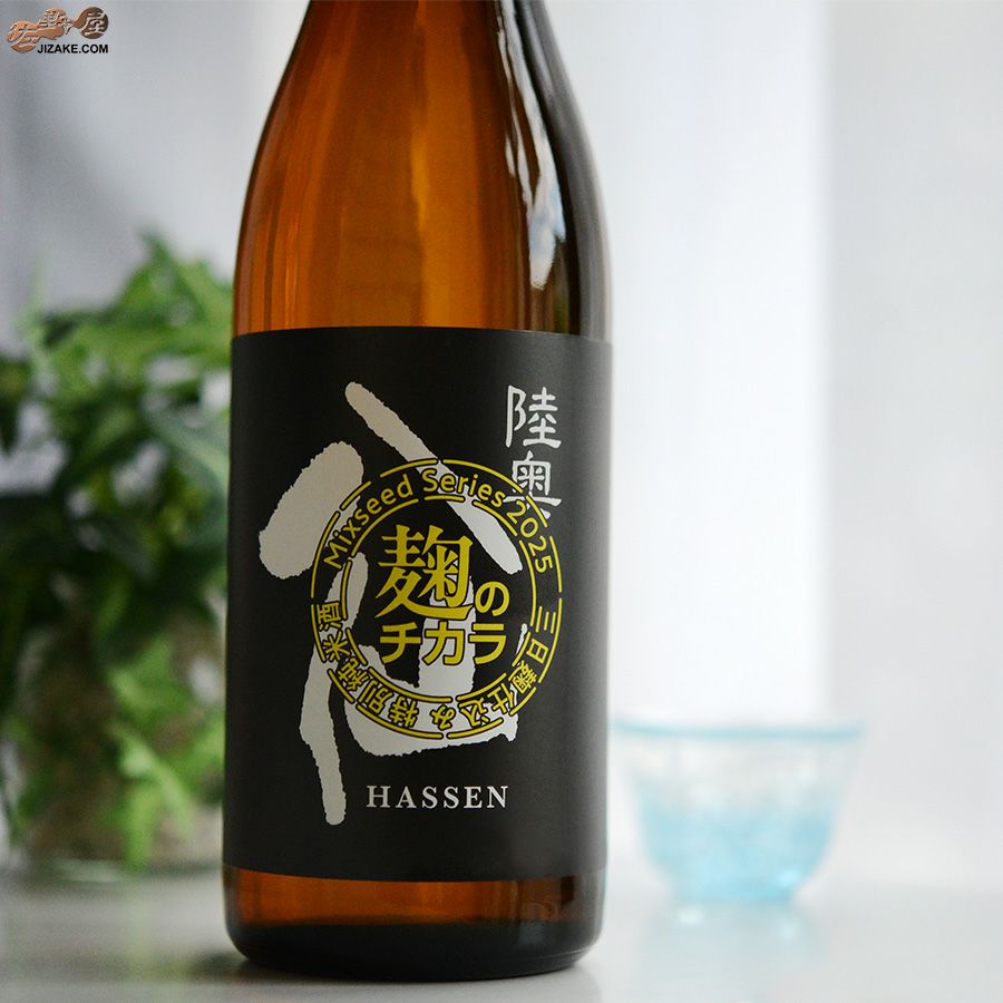 八戸酒造　陸奥八仙　ミクシードシリーズ 2025 麹のチカラbrewed by 石橋伸也