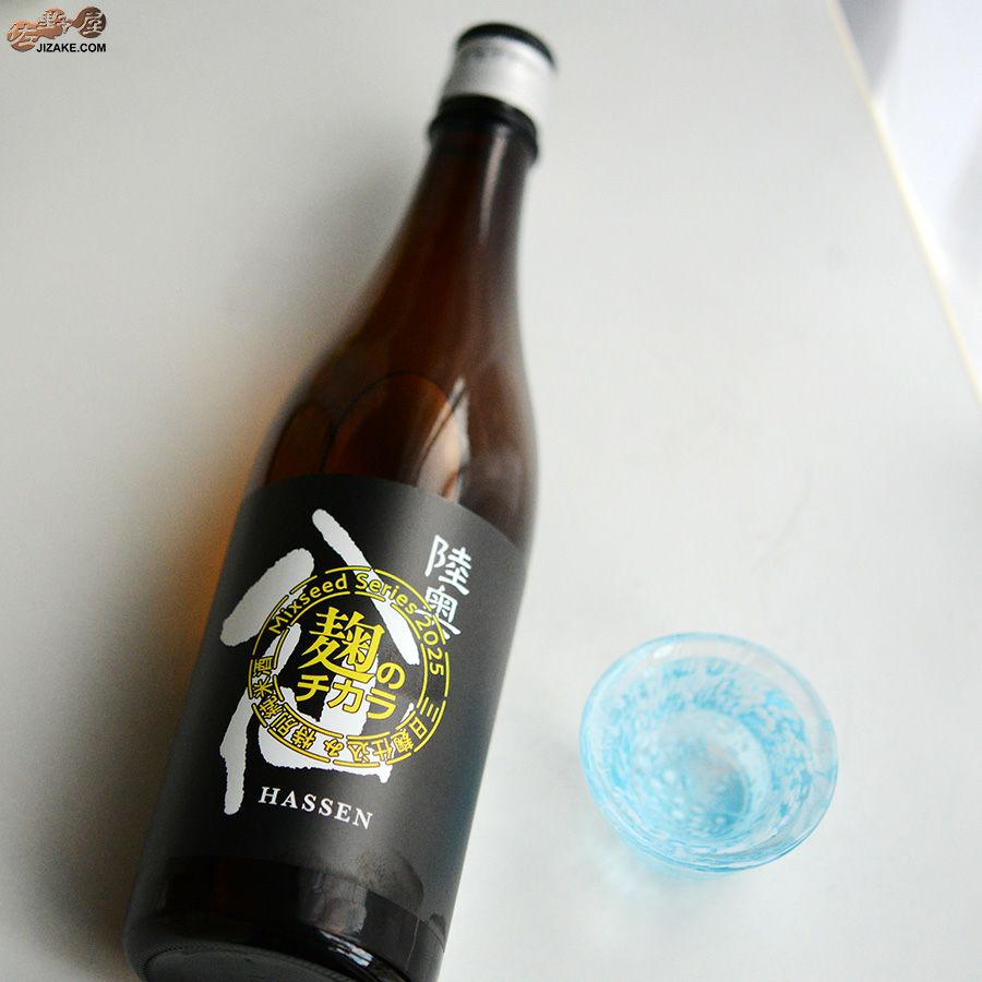 八戸酒造　陸奥八仙　ミクシードシリーズ 2025 麹のチカラbrewed by 石橋伸也