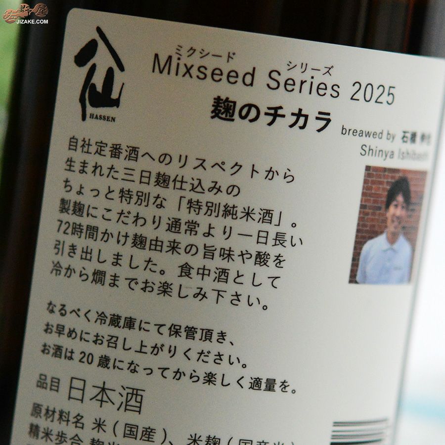 八戸酒造　陸奥八仙　ミクシードシリーズ 2025 麹のチカラbrewed by 石橋伸也