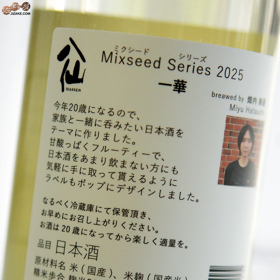 八戸酒造　陸奥八仙　ミクシードシリーズ 2025 一華(いちか) brewed by 畑内美憂