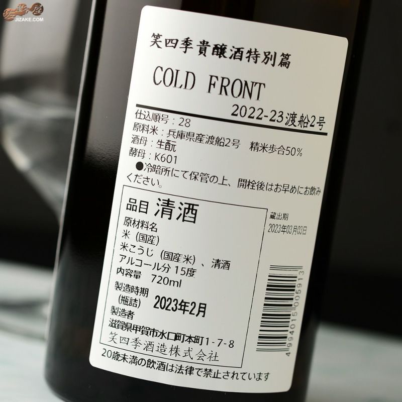 ◇笑四季 貴醸酒特別篇 COLD FRONT 火入れ 2022-23 [2023年3月蔵出し