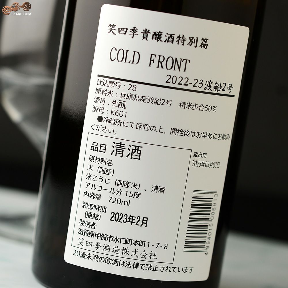 笑四季　貴醸酒特別篇　COLD FRONT　火入れ　2022-23