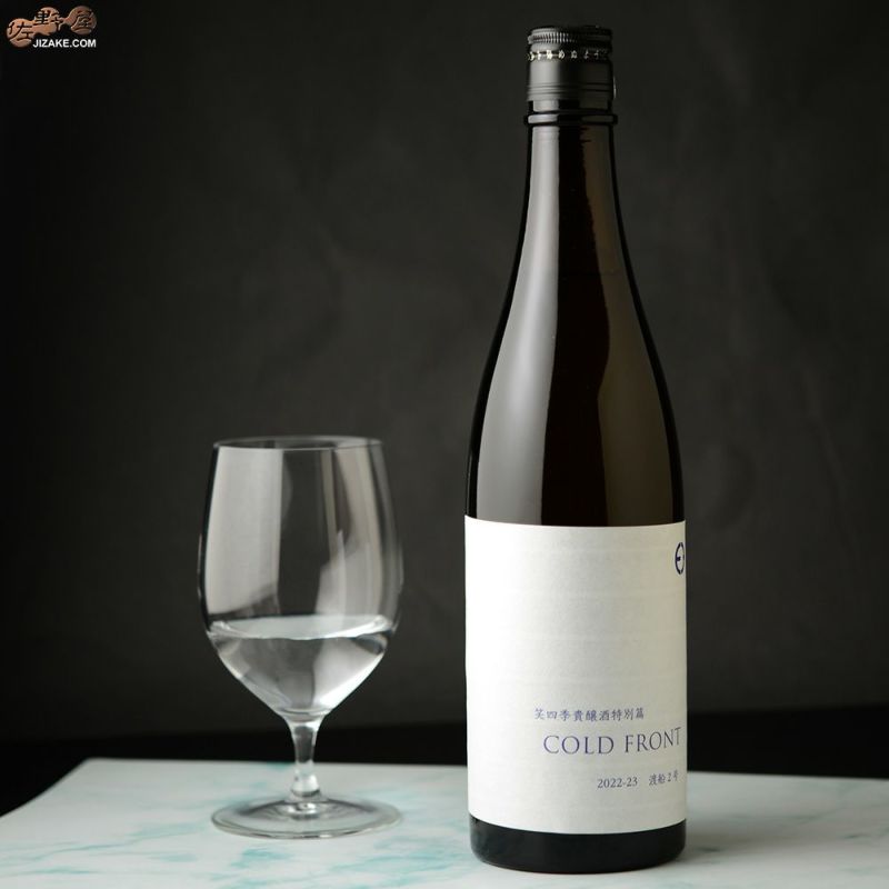 四季様 ◇笑四季 貴醸酒特別篇 COLD FRONT 火入れ 2022-23 [2023年3月蔵出し