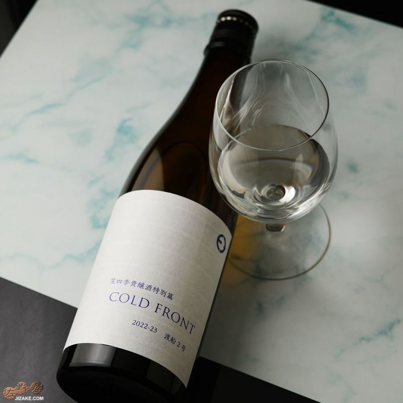 ◇笑四季 貴醸酒特別篇 COLD FRONT 火入れ 2022-23 [2023年3月蔵出し