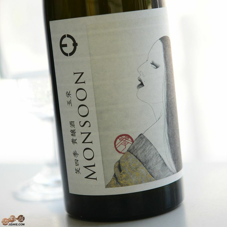 笑四季　モンスーン　玉栄(たまさかえ)　火入れ