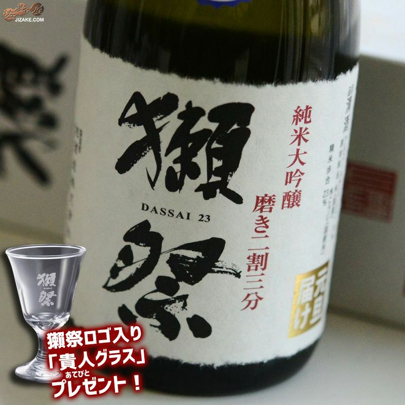 ◇【箱入】獺祭 磨き二割三分 元旦届け 中取り無濾過生原酒 【獺祭ロゴ