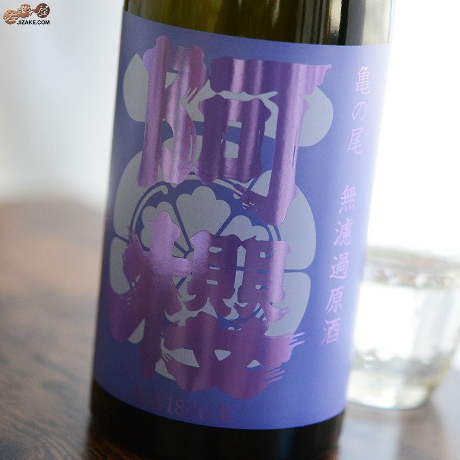 阿櫻　亀の尾　原酒　秋あがり　