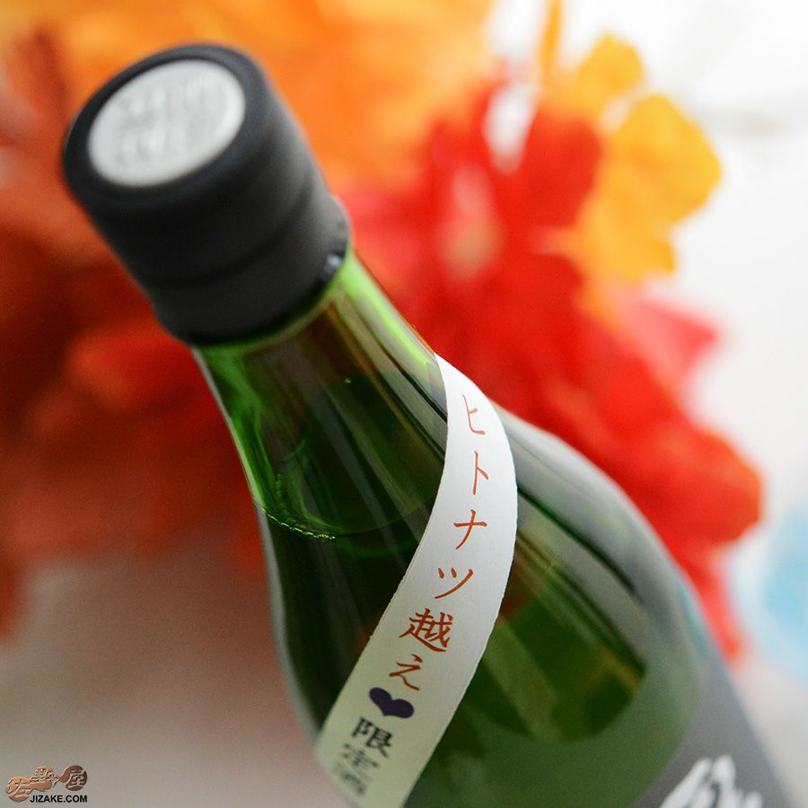 大矢孝酒造　昇龍蓬莱　生もと純米　山田錦75　ヒトナツ越え原酒