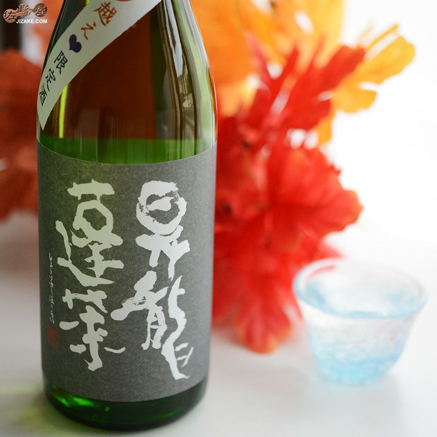 大矢孝酒造　昇龍蓬莱　生もと純米　山田錦75　ヒトナツ越え原酒