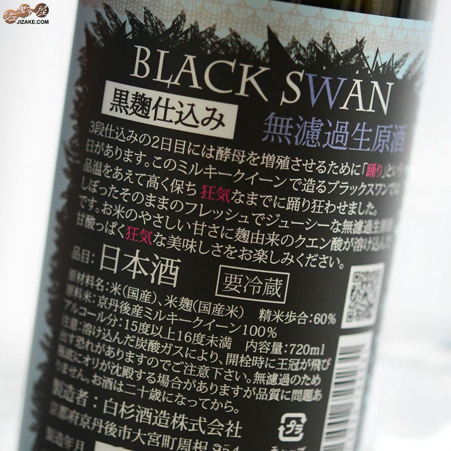白杉酒造　白木久　黒麹仕込　特別純米酒　BLACK SWAN(ブラックスワン)　無濾過生原酒　