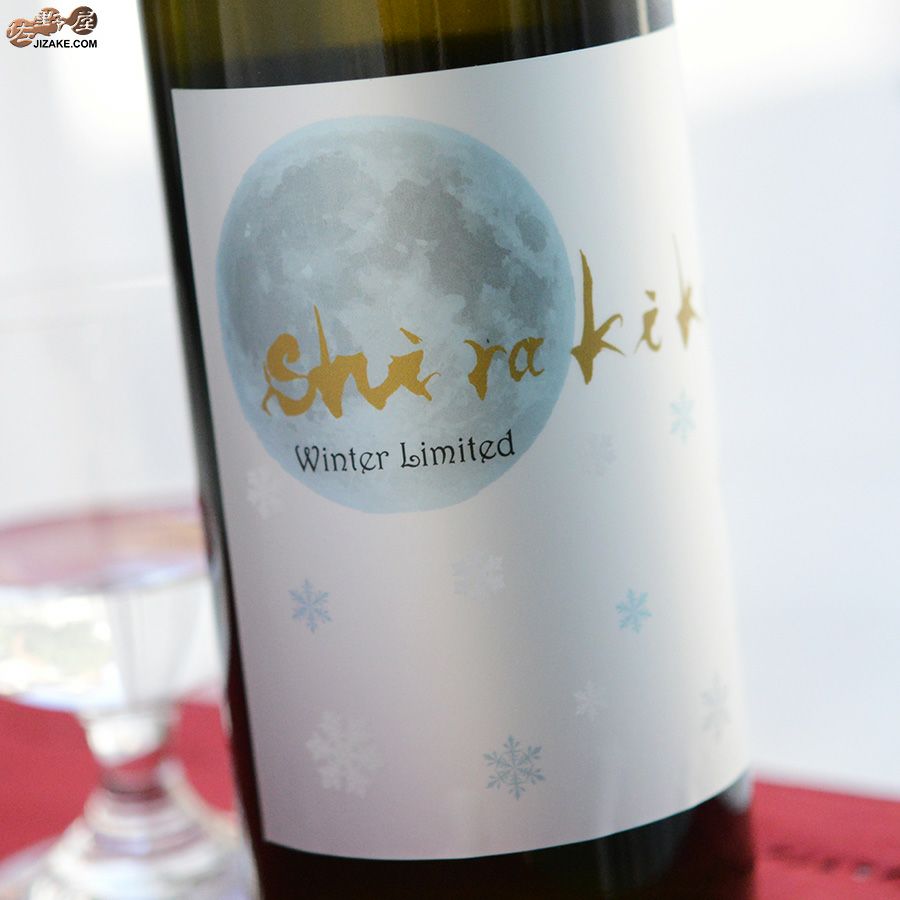 白杉酒造　白木久　純米無濾過生原酒　月冴ゆる朝のshirakiku