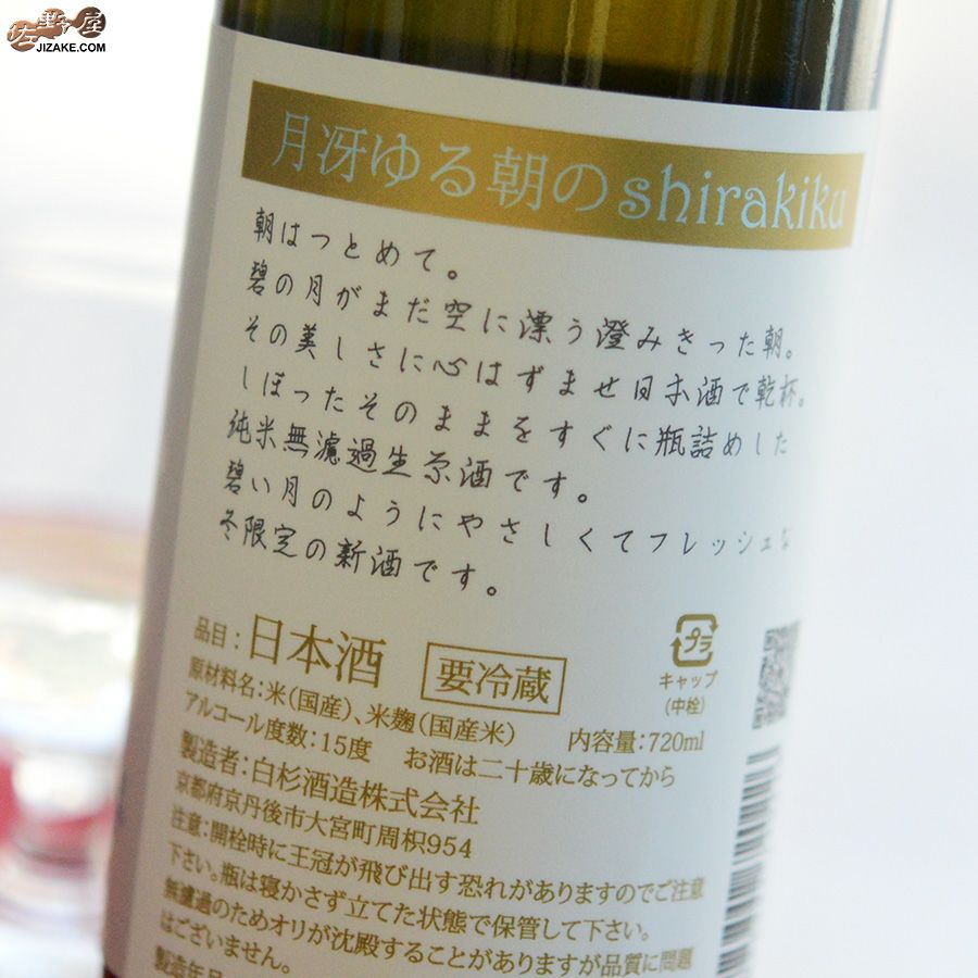白杉酒造　白木久　純米無濾過生原酒　月冴ゆる朝のshirakiku
