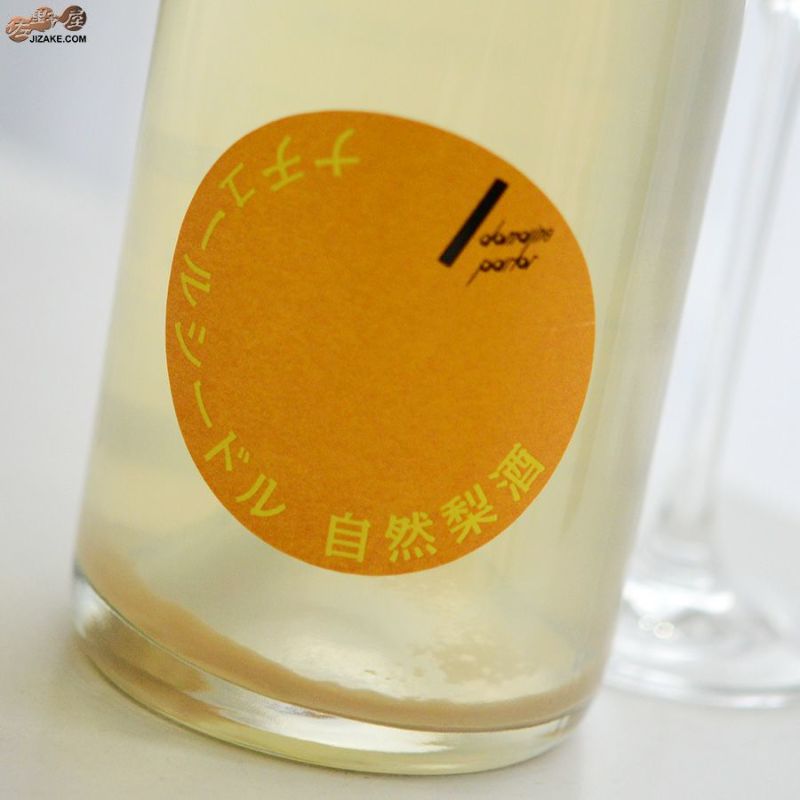 株式会社せんきん　仙禽　ドメーヌ・パーラー　ナチュール・シードル　自然梨酒