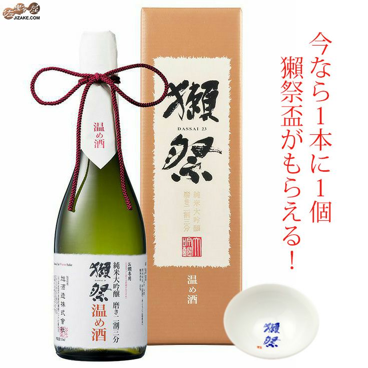 【DX箱入】獺祭(だっさい)　純米大吟醸　磨き二割三分　温め酒　【ロゴ入り盃付き】
