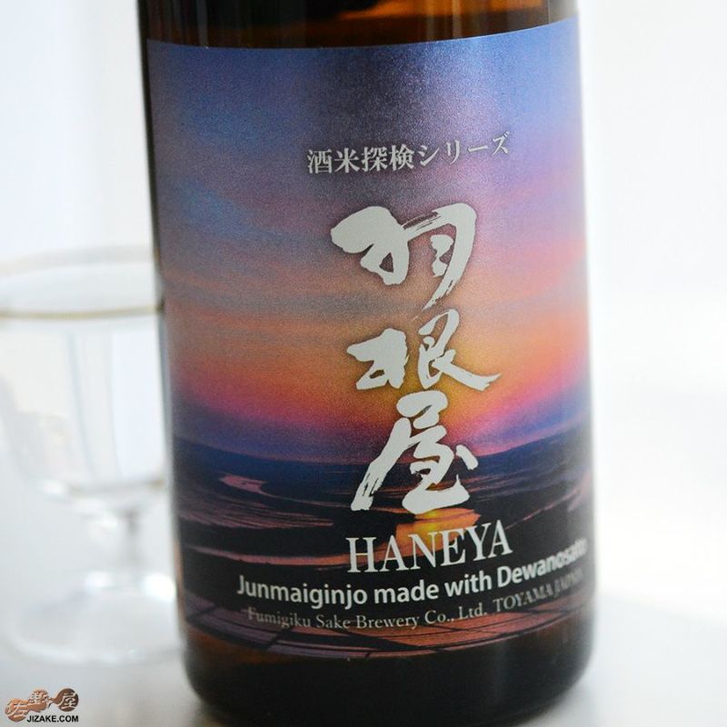 羽根屋　酒米探検シリーズ　第五弾　純米吟醸　出羽の里