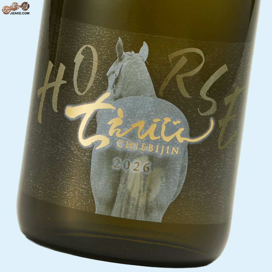 中野酒造　ちえびじん　干支ラベル　2026　純米酒　生酒