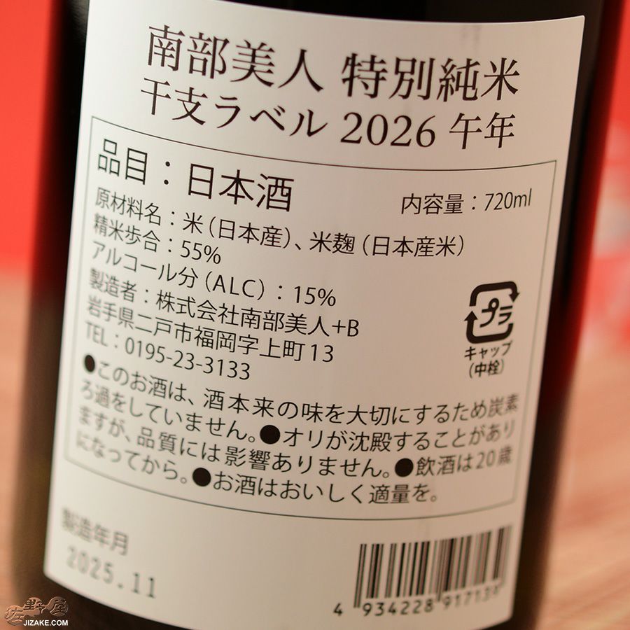 南部美人　特別純米酒　干支ラベル　2026 午（うま）年