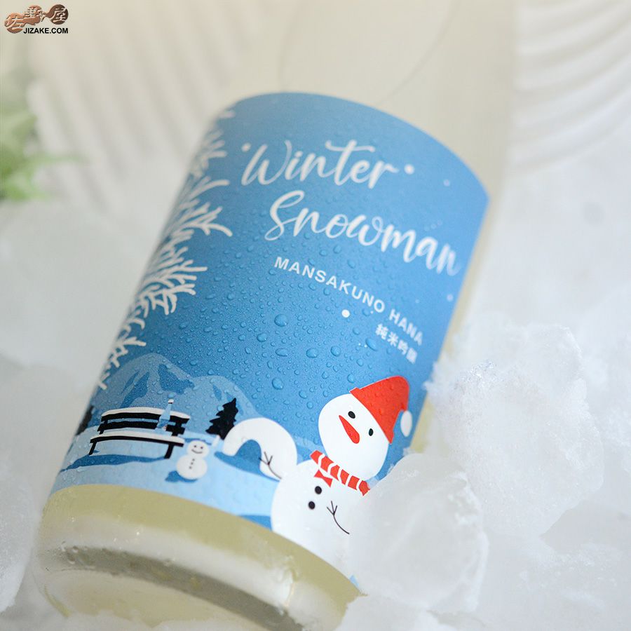 まんさくの花　純米吟醸　Winter Snowman