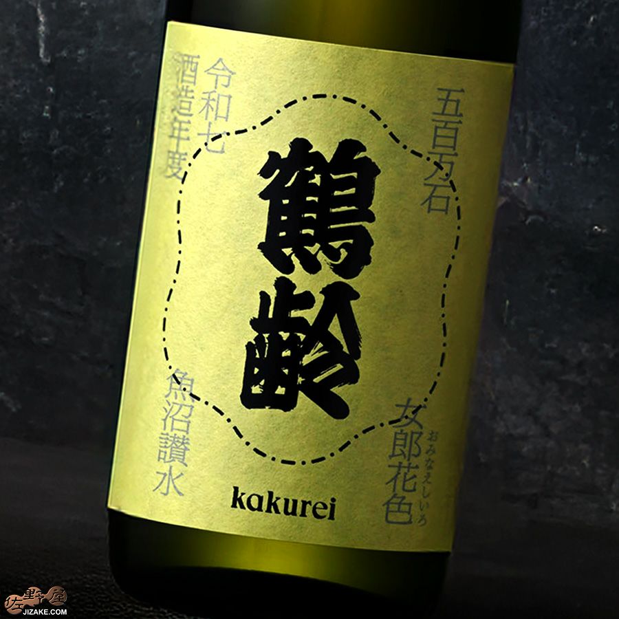 青木酒造　鶴齢　女郎花色（おみなえしいろ）