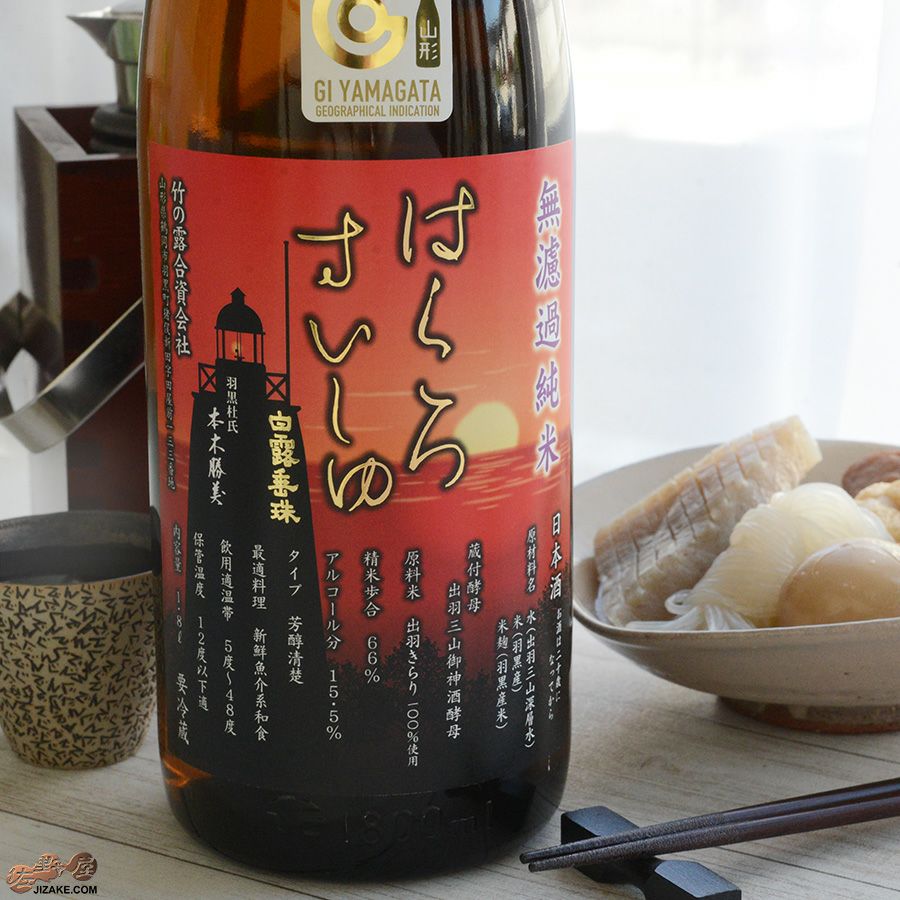 竹の露　白露垂珠　円熟 茜　無濾過純米