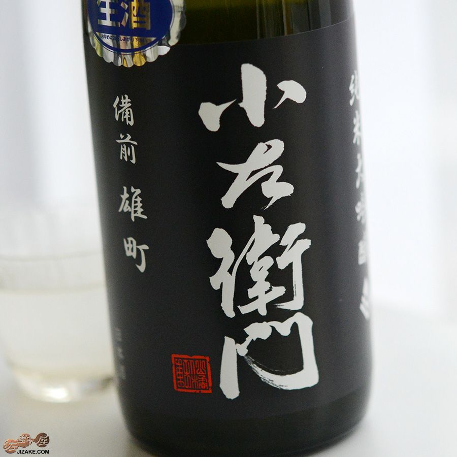 ◇小左衛門 純米大吟醸 備前雄町 生酒 黒ラベル おりがらみ | 日本酒