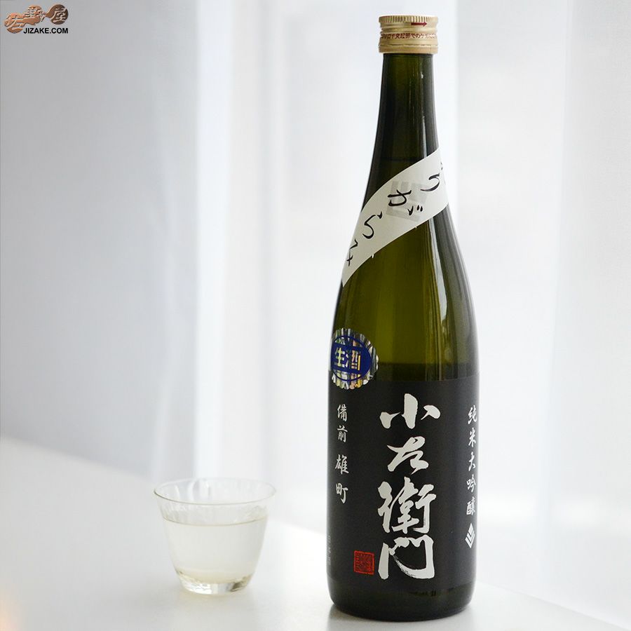 中島醸造　小左衛門　純米大吟醸　備前雄町　生酒　黒ラベル　おりがらみ