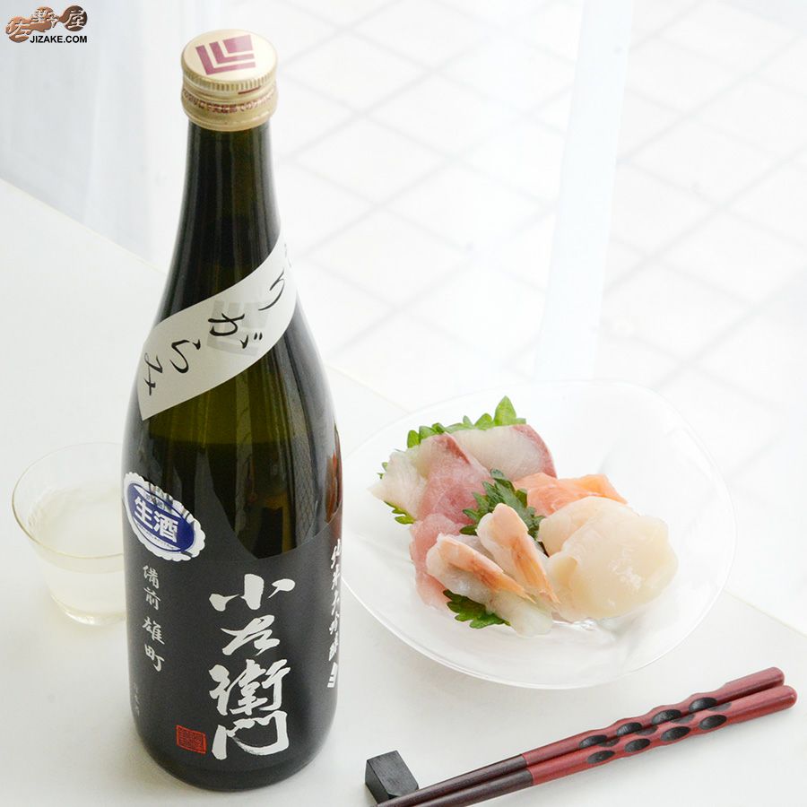 中島醸造　小左衛門　純米大吟醸　備前雄町　生酒　黒ラベル　おりがらみ