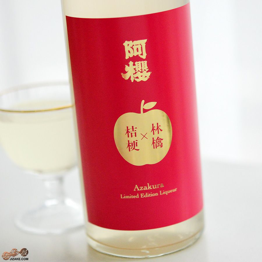 阿櫻リキュール　林檎×桔梗