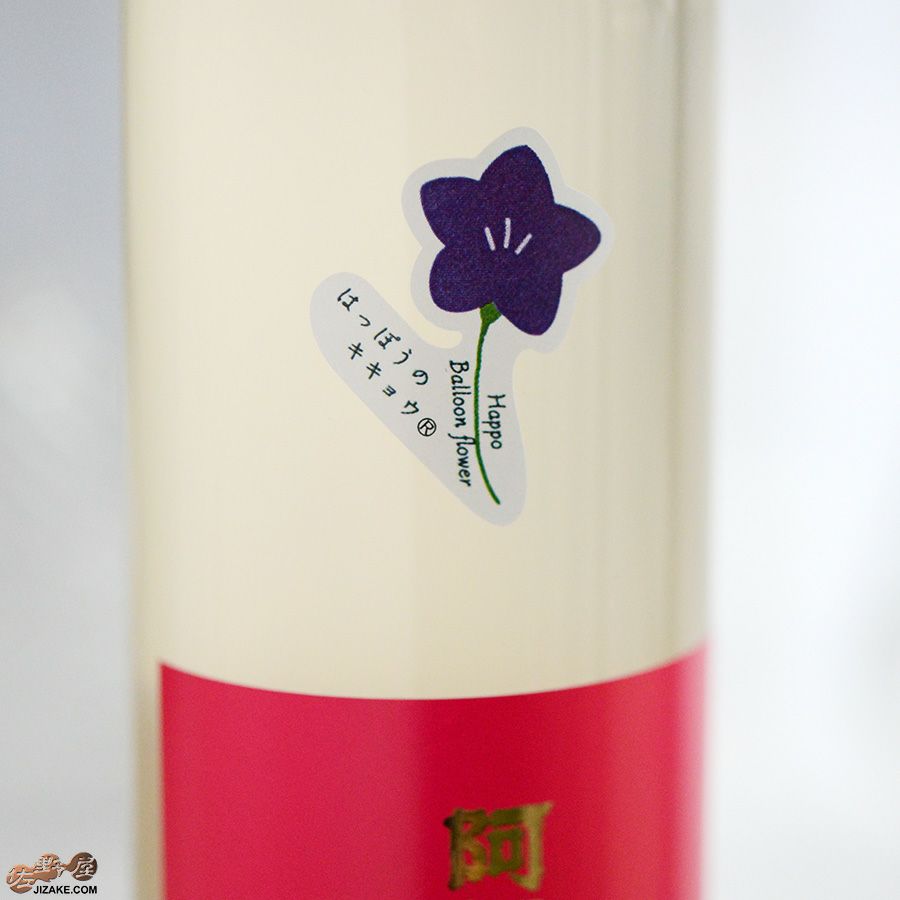 阿櫻リキュール　林檎×桔梗