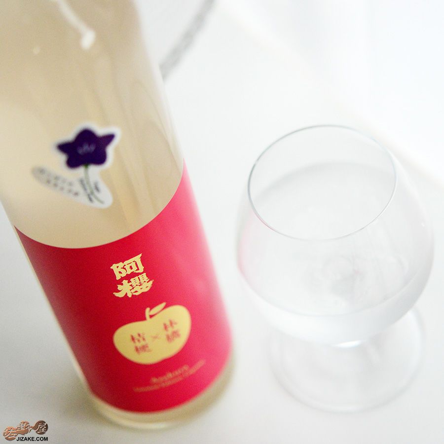 阿櫻リキュール　林檎×桔梗