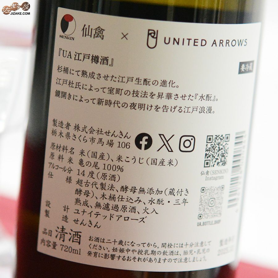 仙禽UAコレクション　UA江戸樽酒
