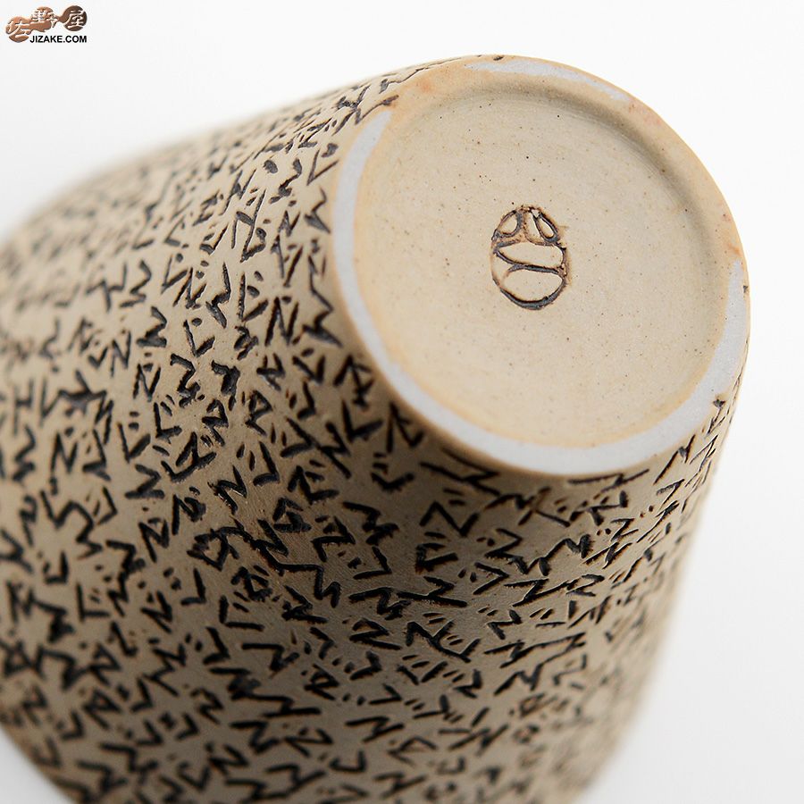 谷口純一作　ぐでんぐでん ぐい呑み