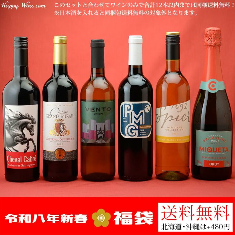【福袋2026 送料無料】2026年ハッピーワインの福袋 750ml×6本セット